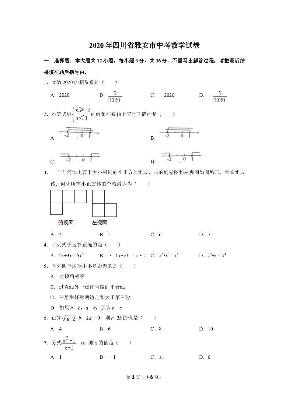 2020四川省雅安市中考数学试卷(含详细答案).doc_第1页