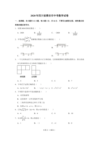 2020四川省雅安市中考数学试卷(含详细答案).doc