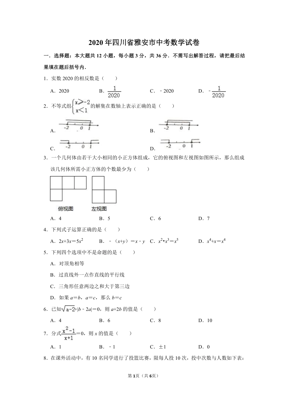 2020四川省雅安市中考数学试卷(含详细答案).pdf_第1页