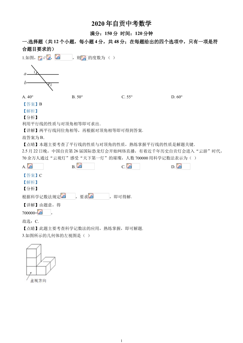 2020四川省自贡市中考数学试卷(含详细答案).doc_第1页