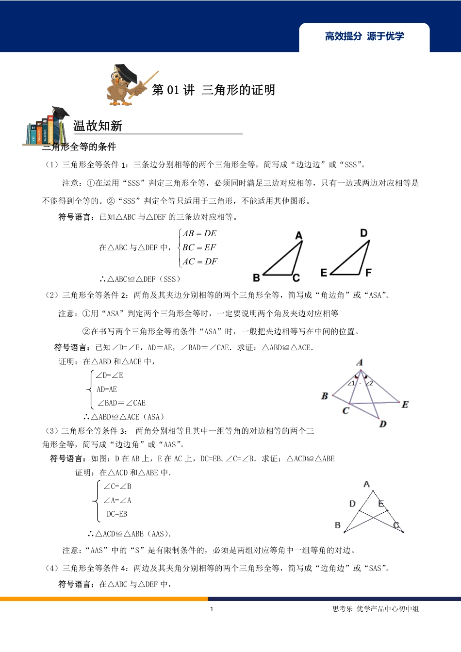 2020中考数学二轮专题第01讲-三角形的证明-【教案】.pdf_第1页