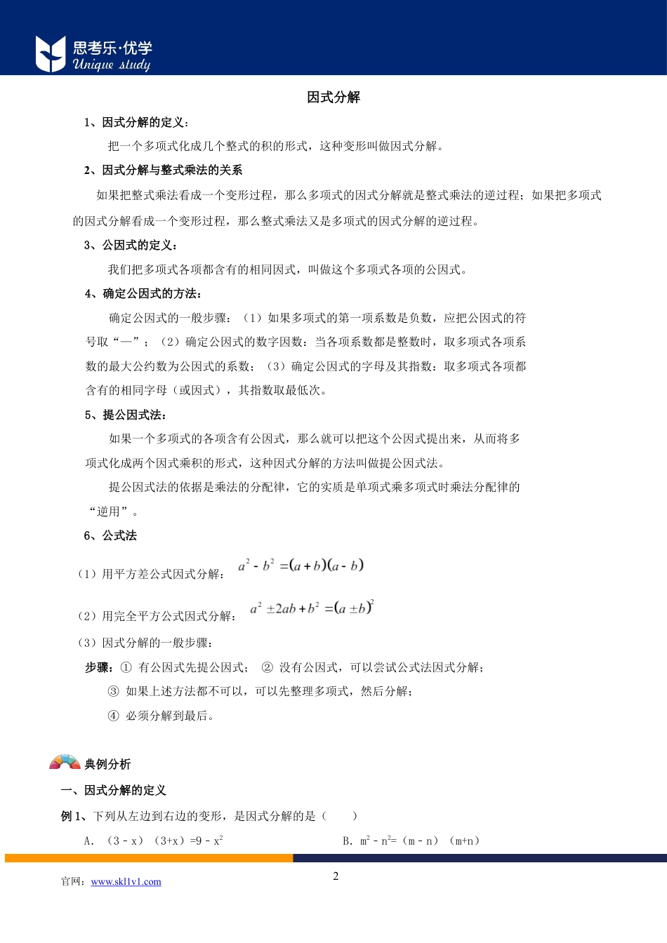 2020中考数学二轮专题第03讲-因式分解-【教案】.docx_第2页