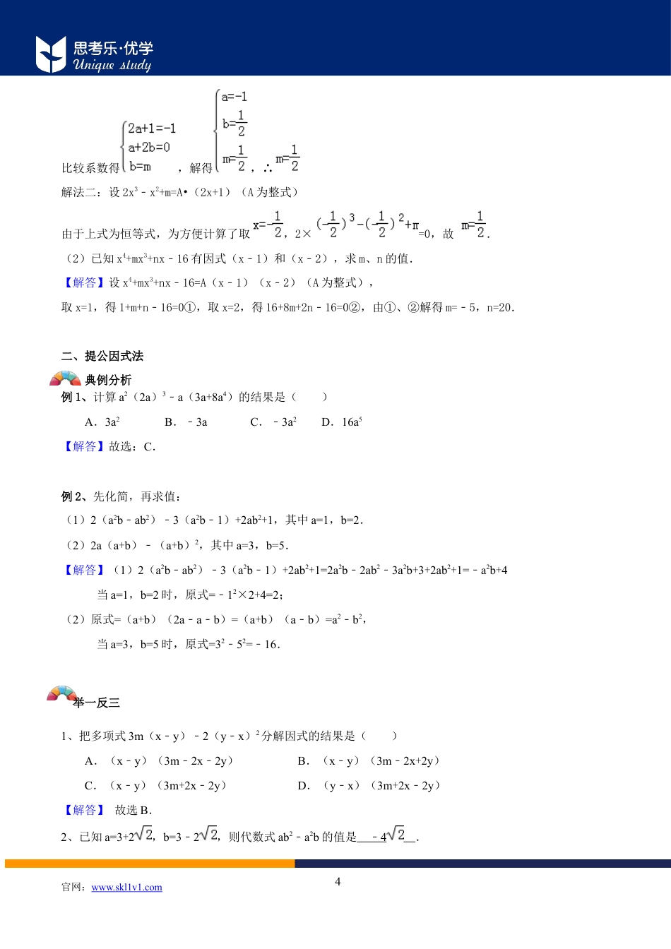2020中考数学二轮专题第03讲-因式分解-【教案】.docx_第4页