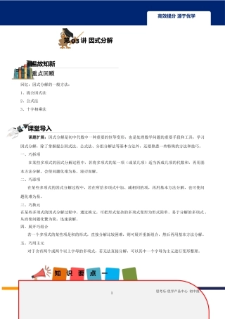 2020中考数学二轮专题第03讲-因式分解-【教案】.docx