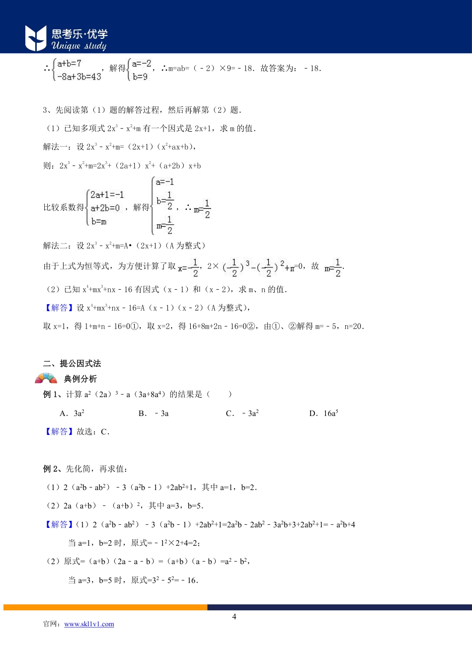 2020中考数学二轮专题第03讲-因式分解-【教案】.pdf_第4页