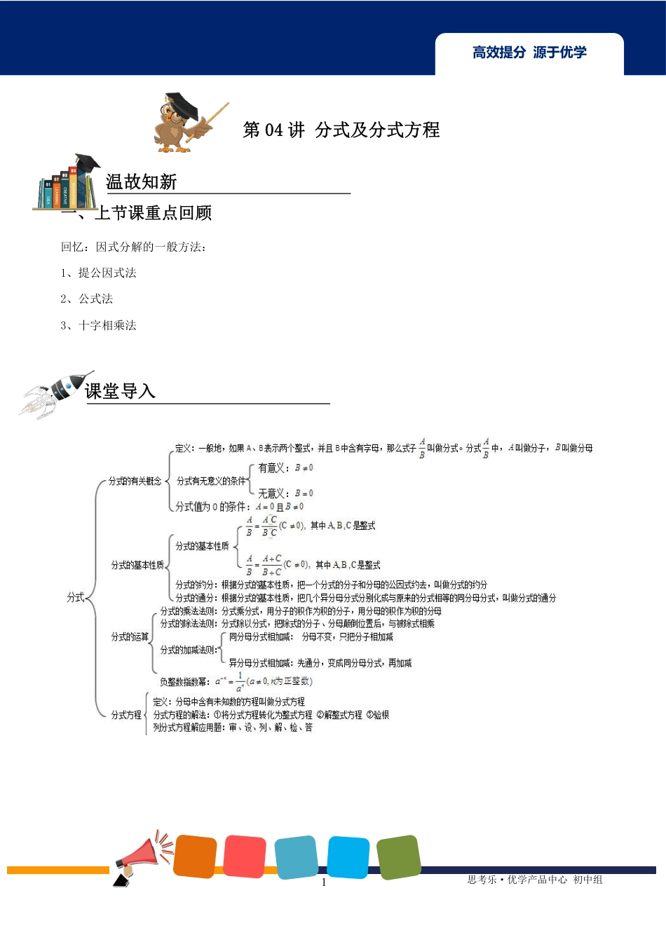 2020中考数学二轮专题第04讲分式及分式方程-【教案】.pdf_第1页