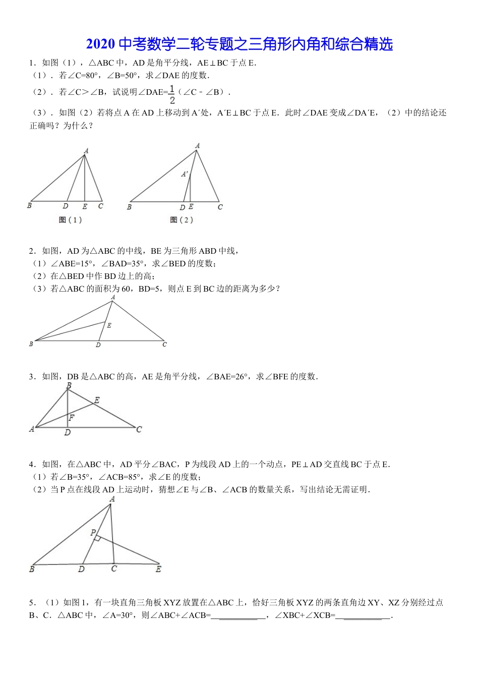 2020中考数学二轮专题之三角形内角和综合精选(含答案).doc_第1页