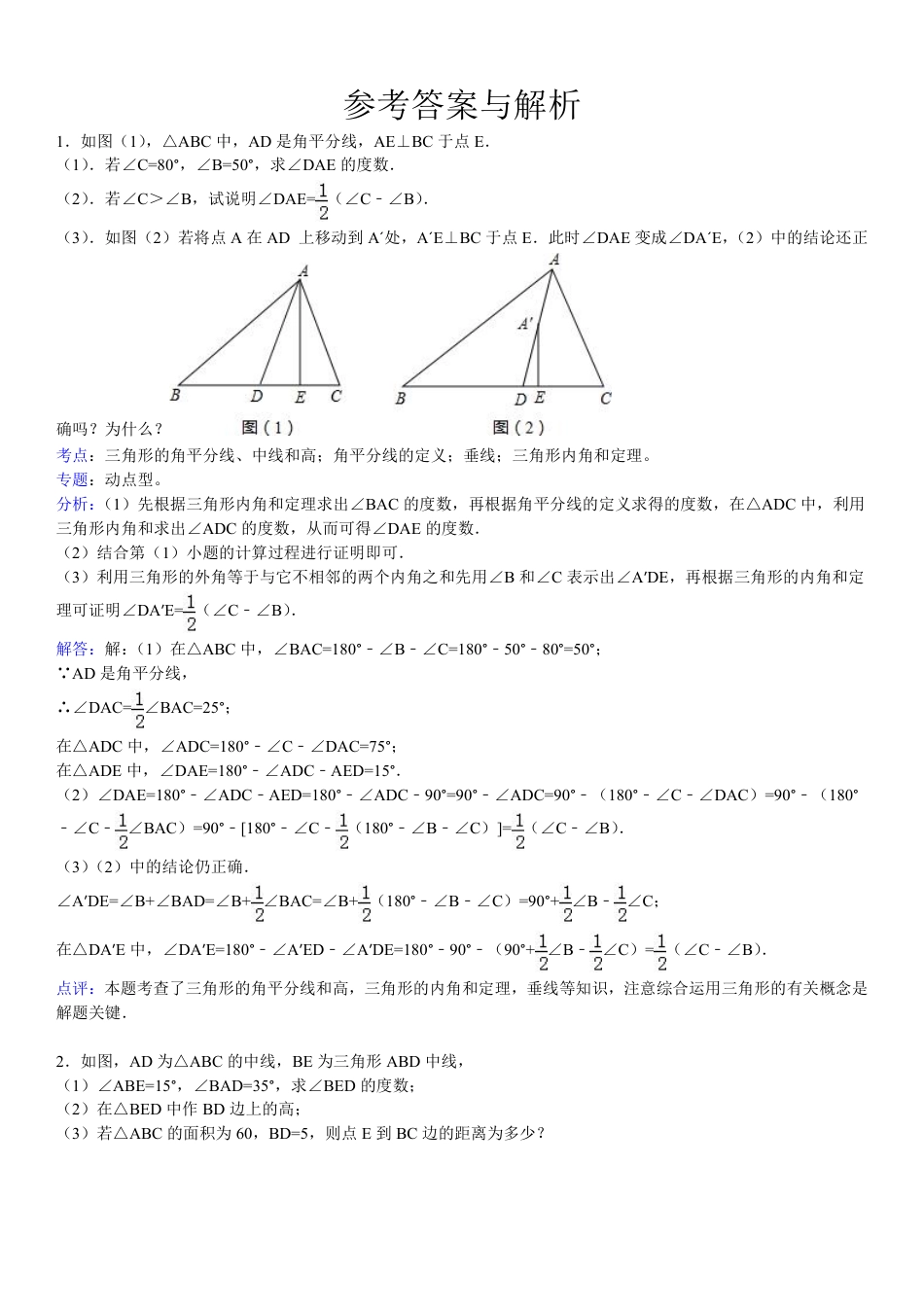 2020中考数学二轮专题之三角形内角和综合精选(含答案).pdf_第5页