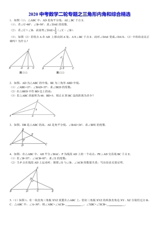 2020中考数学二轮专题之三角形内角和综合精选(含答案).pdf