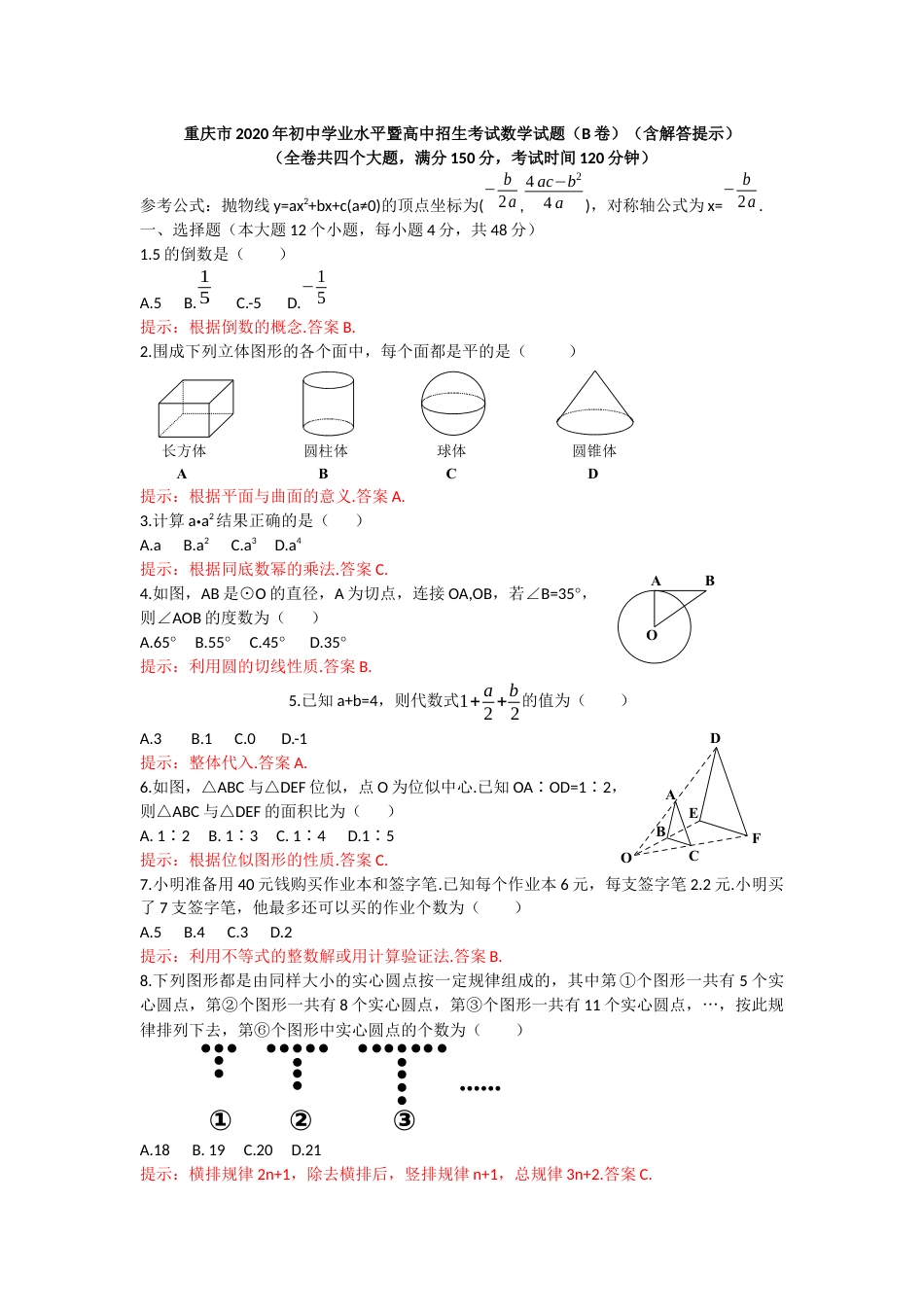 2020重庆市中考数学试题B卷(word版，含答案).docx_第1页