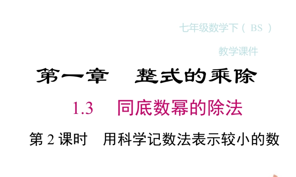 2022-2023学年度北师七下数学1.3 第2课时 用科学记数法表示较小的数同步课堂课件.ppt