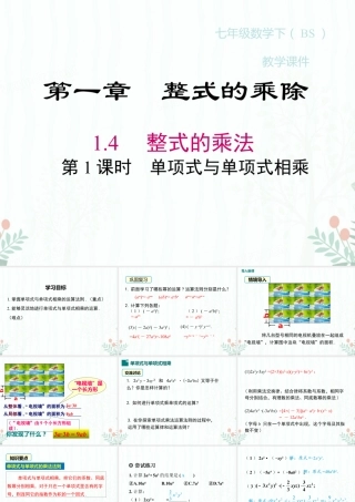 2022-2023学年度北师七下数学1.4 第1课时 单项式与单项式相乘同步课堂课件.ppt