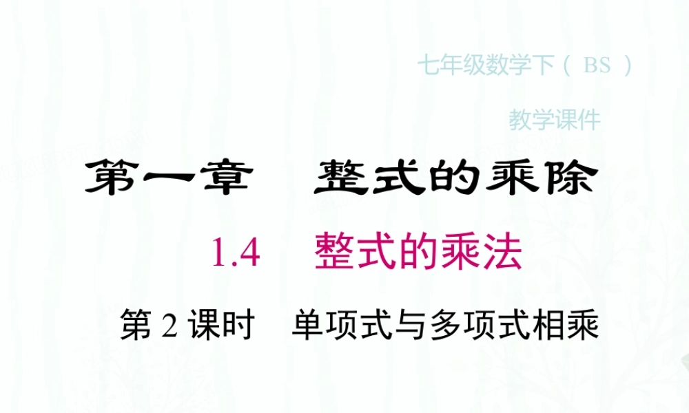 2022-2023学年度北师七下数学1.4 第2课时 单项式与多项式相乘同步课堂课件.ppt