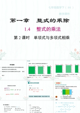 2022-2023学年度北师七下数学1.4 第2课时 单项式与多项式相乘同步课堂课件.ppt