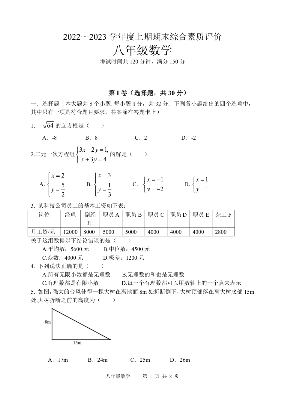 2022-2023学年度上期末综合素质测评八年级数学.pdf_第1页