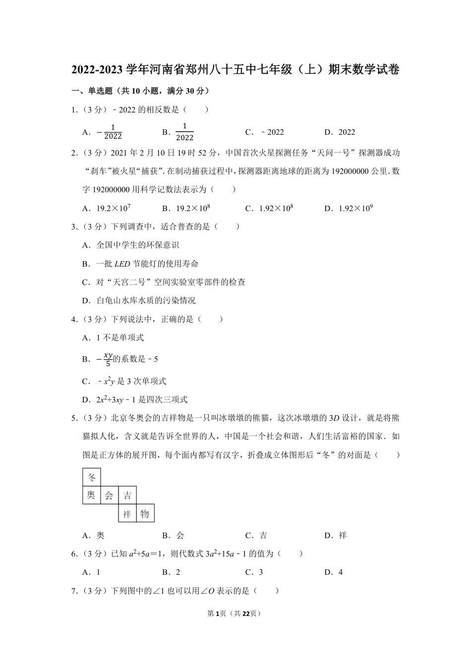 2022-2023学年河南省郑州八十五中七年级（上）期末数学试卷【含答案】.pdf_第1页