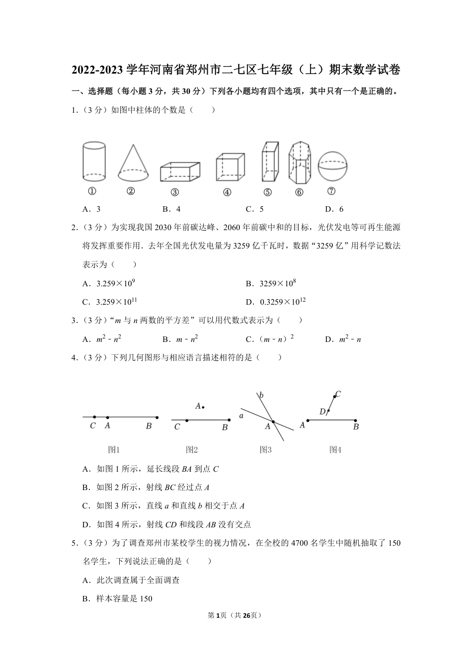 2022-2023学年河南省郑州市二七区七年级（上）期末数学试卷【含答案】.pdf_第1页