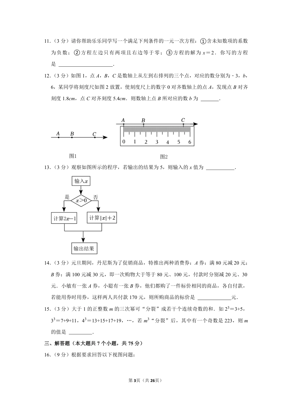 2022-2023学年河南省郑州市二七区七年级（上）期末数学试卷【含答案】.pdf_第3页