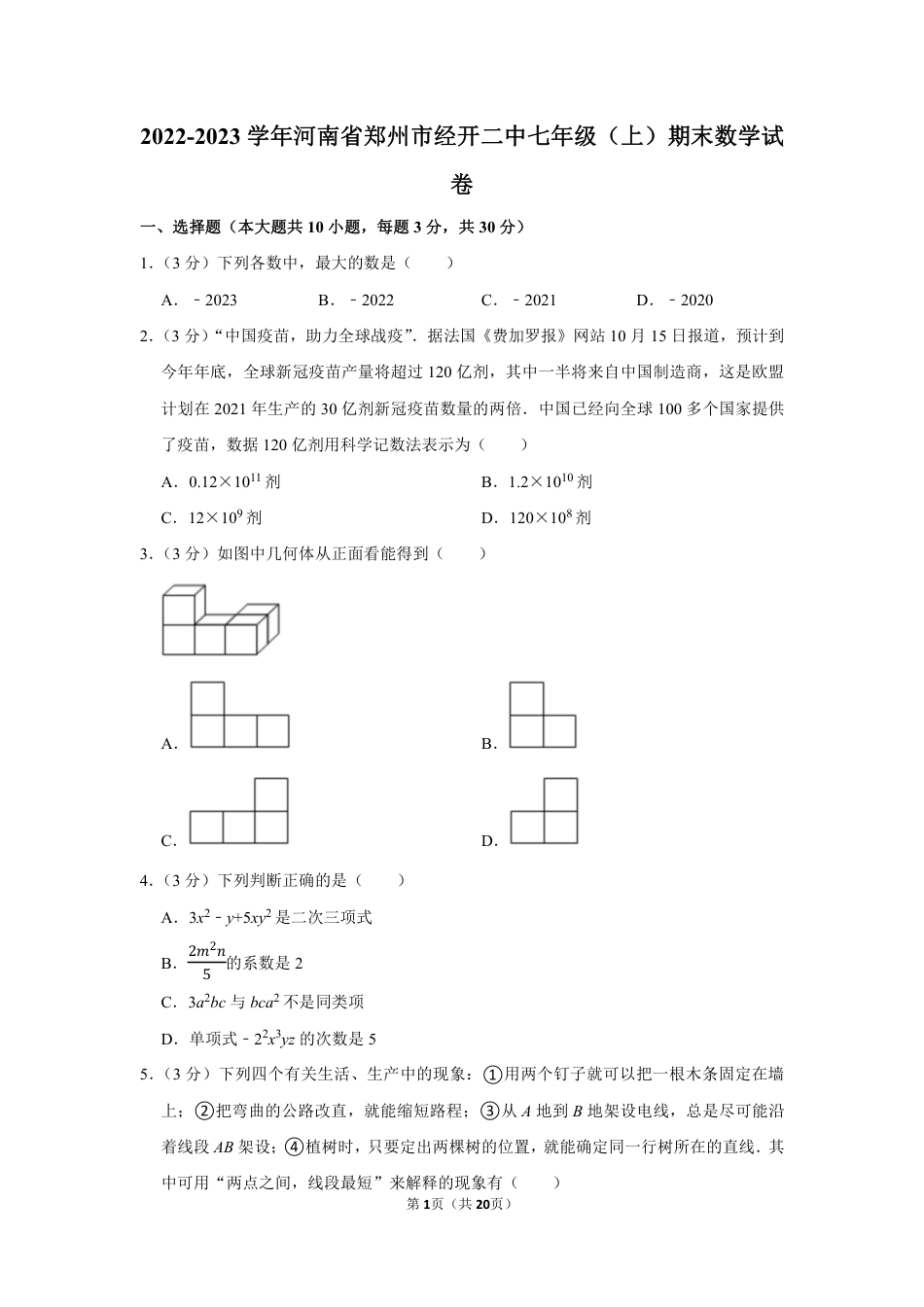 2022-2023学年河南省郑州市经开二中七年级（上）期末数学试卷【含答案】.pdf_第1页