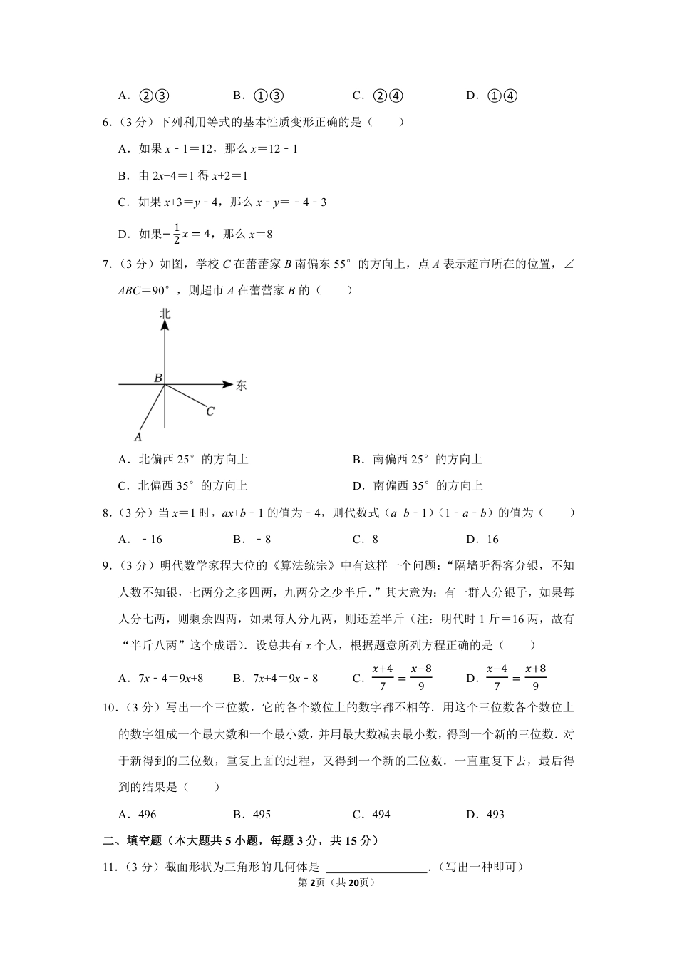 2022-2023学年河南省郑州市经开二中七年级（上）期末数学试卷【含答案】.pdf_第2页