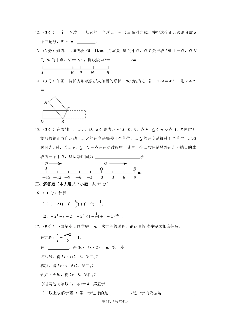 2022-2023学年河南省郑州市经开二中七年级（上）期末数学试卷【含答案】.pdf_第3页