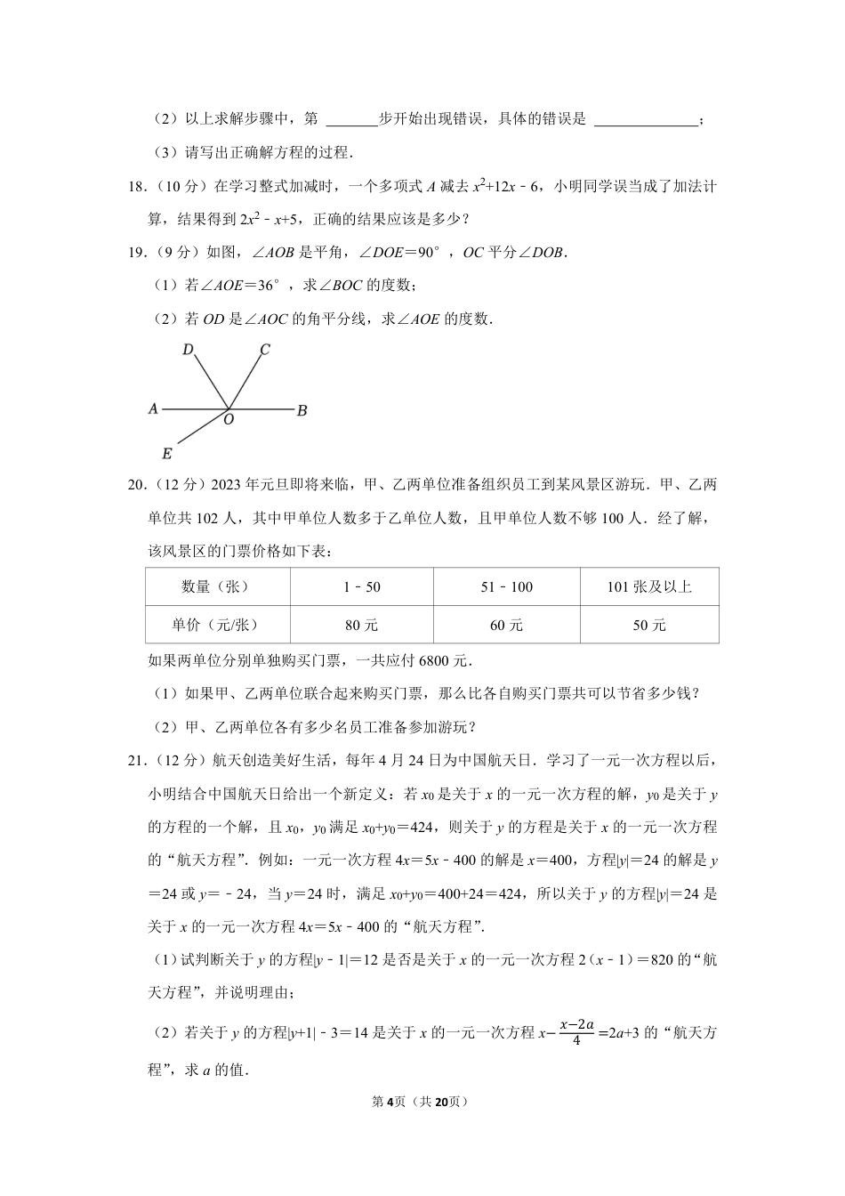 2022-2023学年河南省郑州市经开二中七年级（上）期末数学试卷【含答案】.pdf_第4页