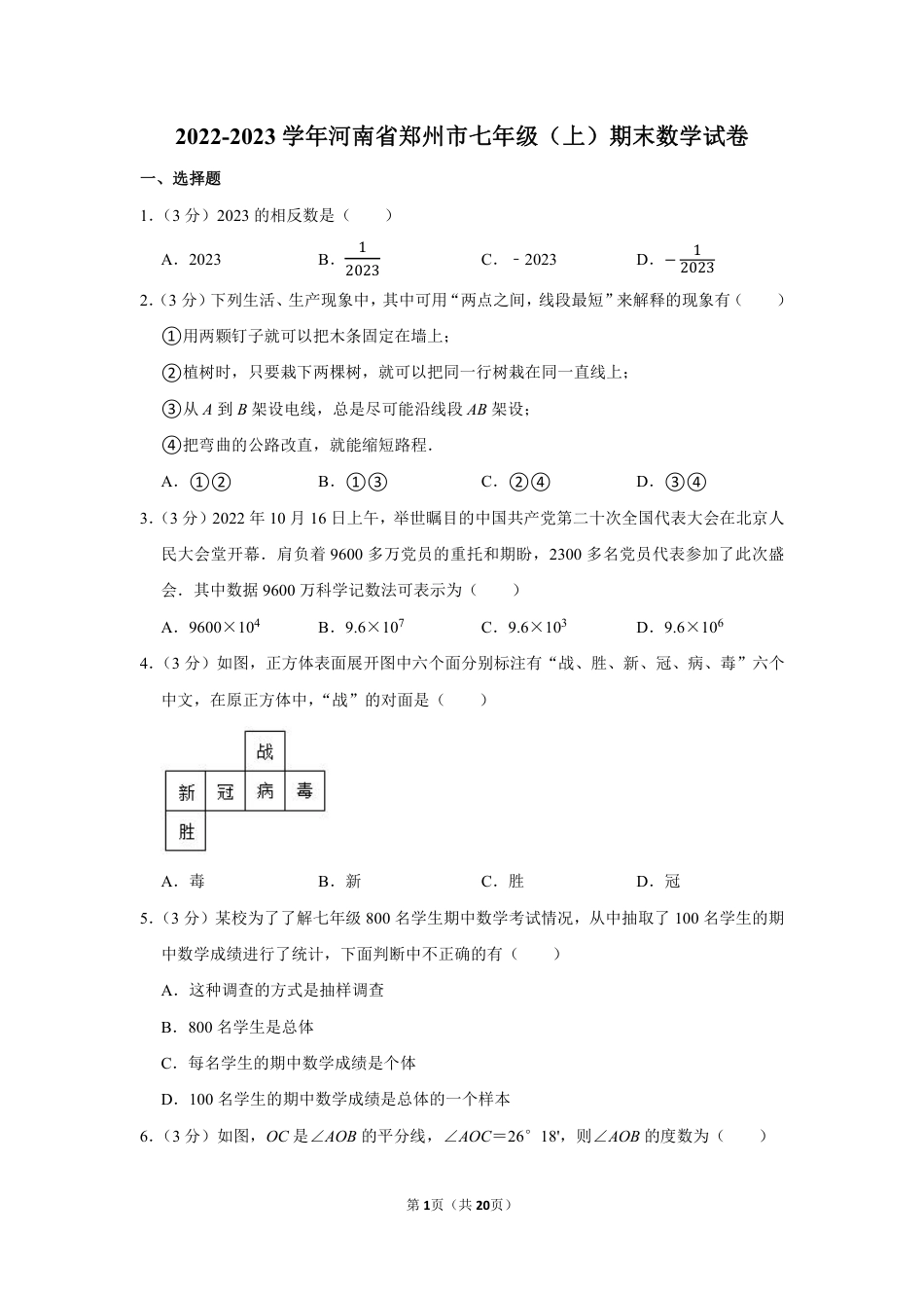 2022-2023学年河南省郑州市七年级（上）期末数学试卷【含答案】.pdf_第1页