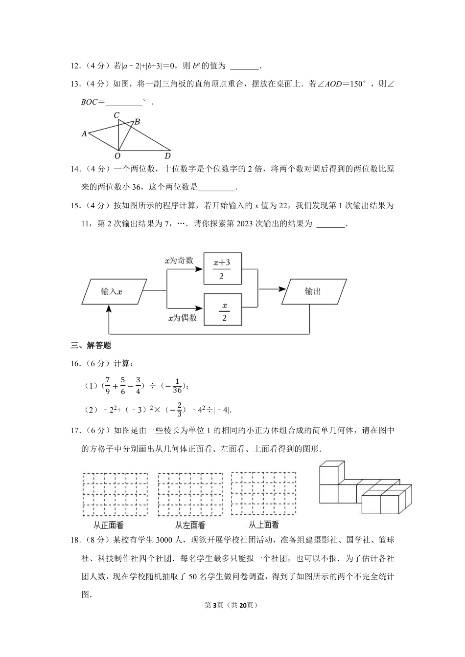 2022-2023学年河南省郑州市七年级（上）期末数学试卷【含答案】.pdf_第3页