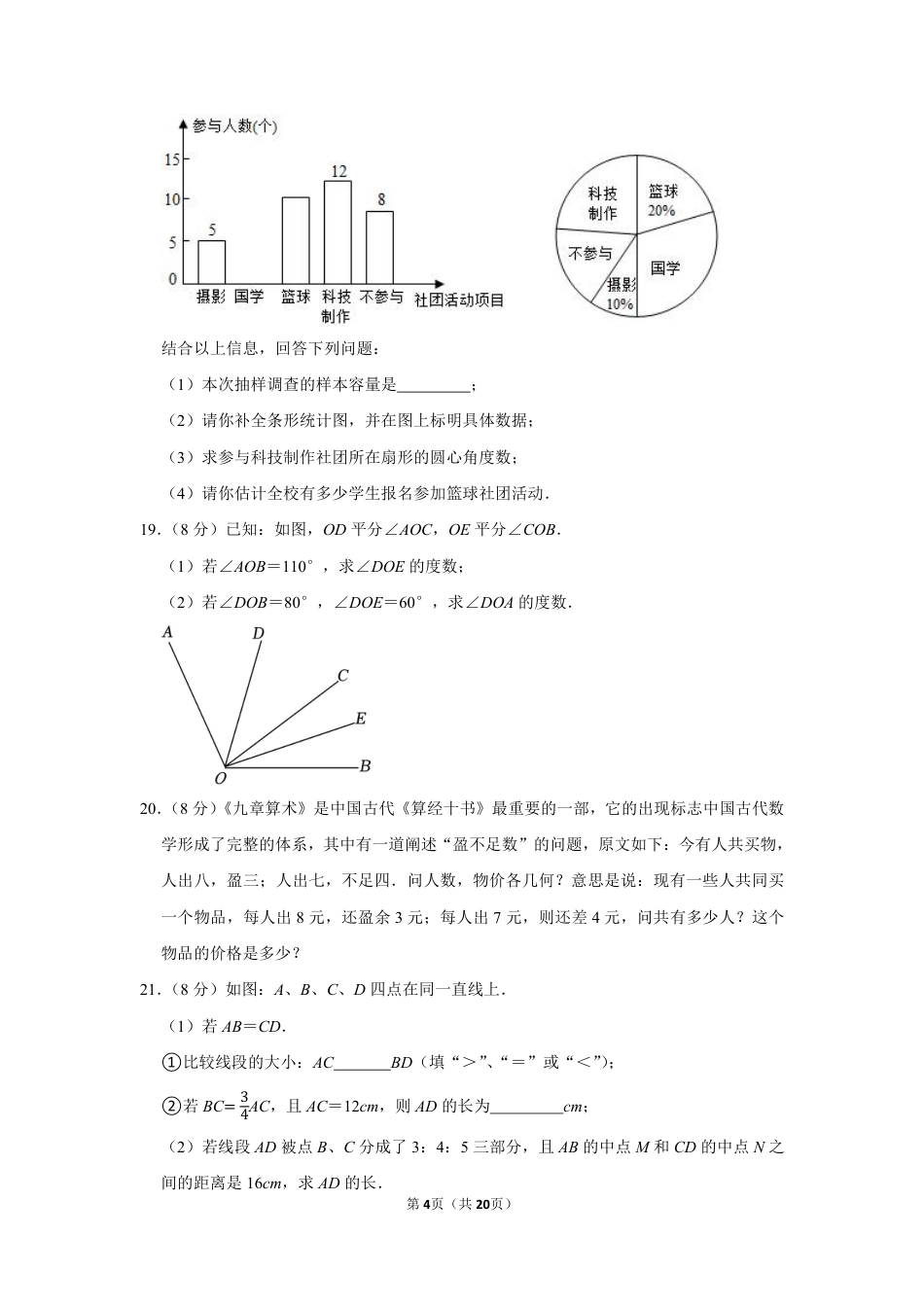2022-2023学年河南省郑州市七年级（上）期末数学试卷【含答案】.pdf_第4页