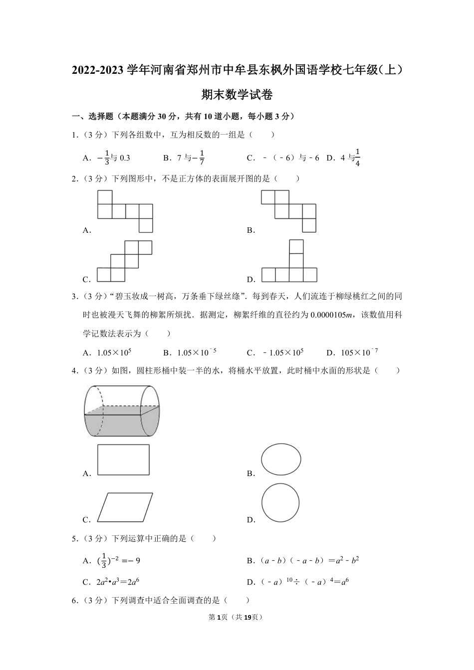 2022-2023学年河南省郑州市中牟县东枫外国语学校七年级（上）期末数学试卷【含答案】.pdf_第1页