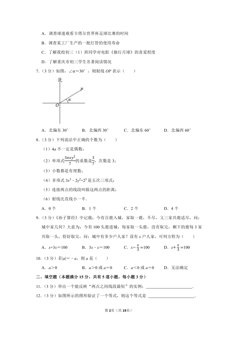 2022-2023学年河南省郑州市中牟县东枫外国语学校七年级（上）期末数学试卷【含答案】.pdf_第2页