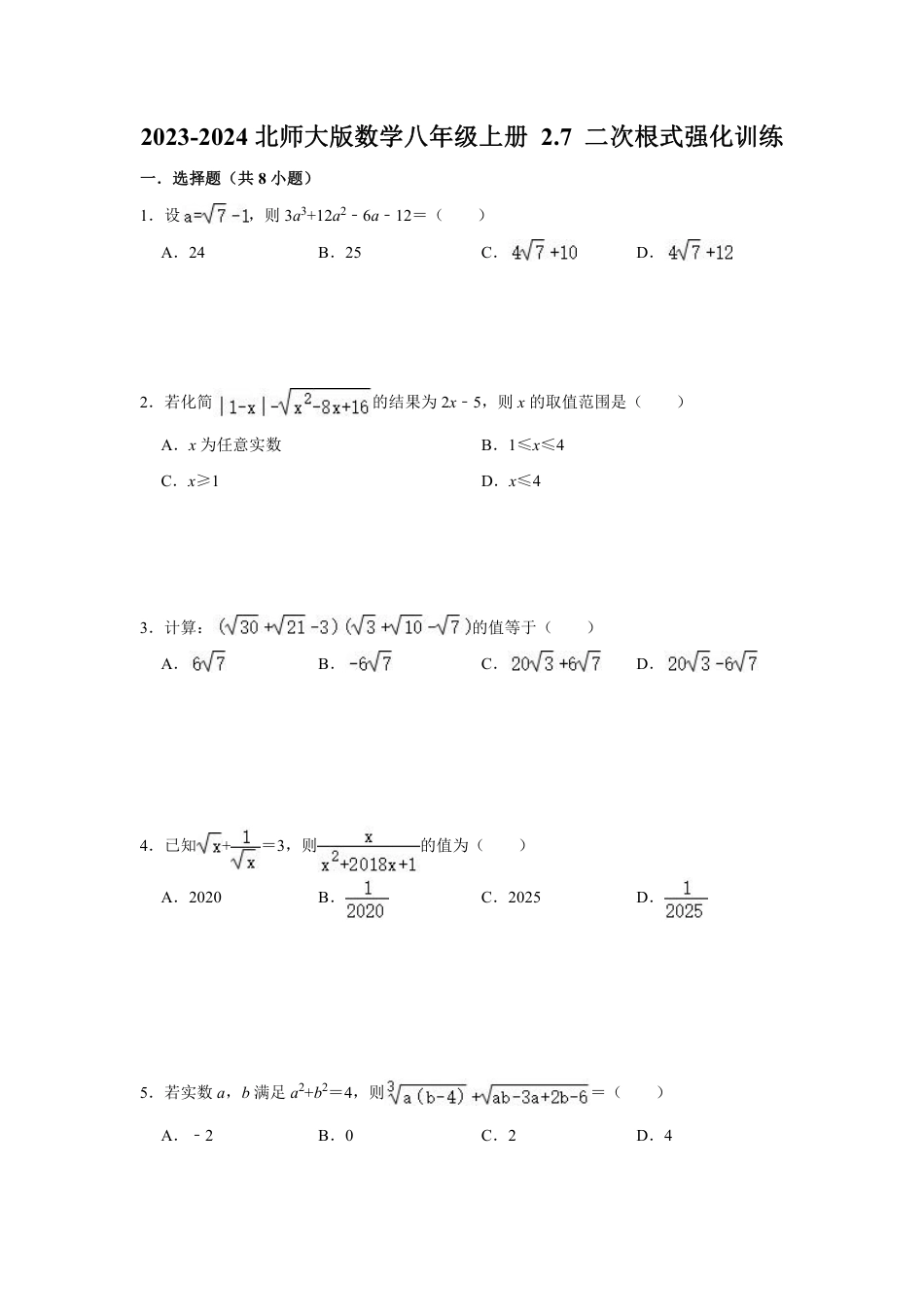 2023-2024北师大版数学八年级上册 2.7 二次根式强化训练（含答案）.pdf_第1页