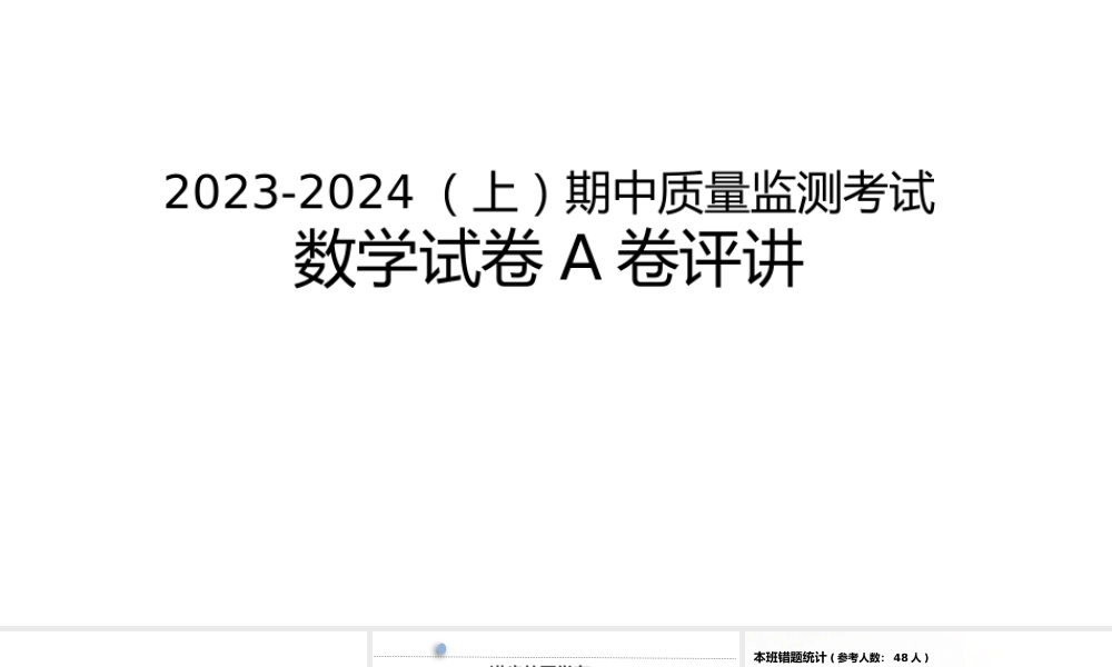 2023-2024九年级数学半期试卷（一诊）评讲【课件】.pptx