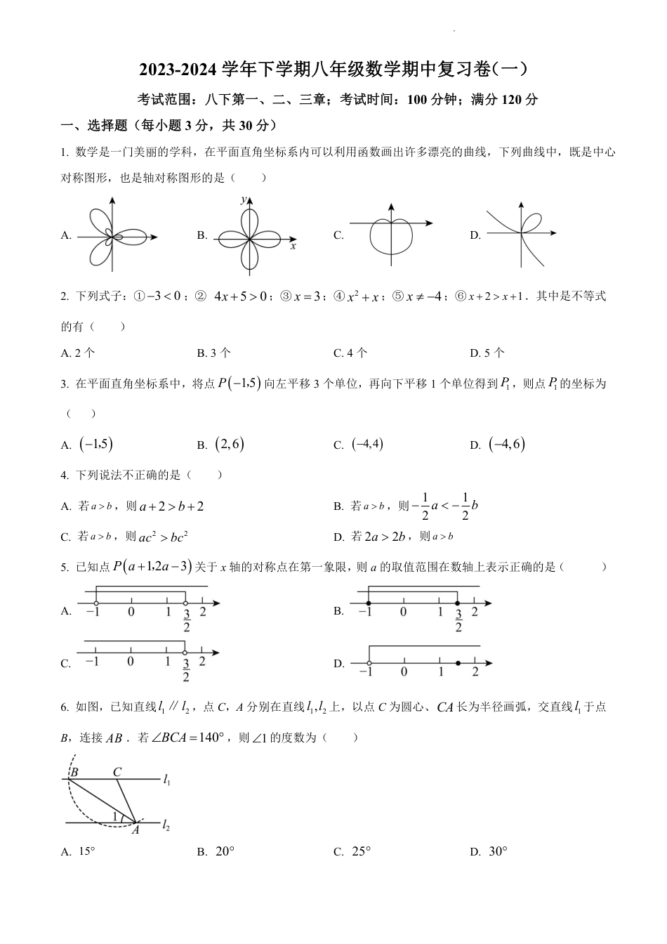 2023-2024学年八年级下学期数学期中复习题（一）（含解析）.pdf_第1页