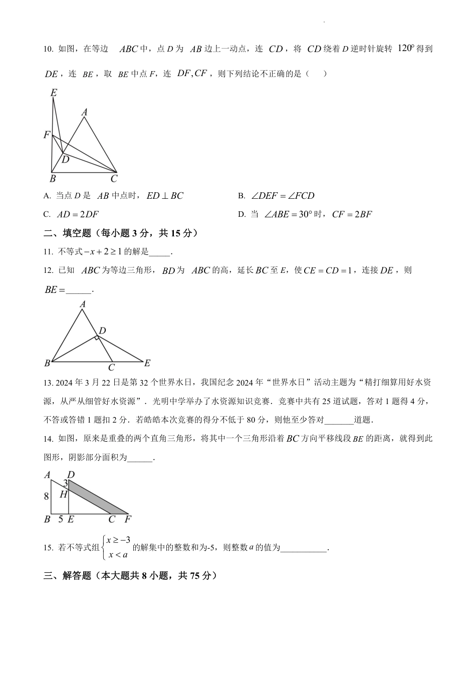 2023-2024学年八年级下学期数学期中复习题（一）（含解析）.pdf_第3页