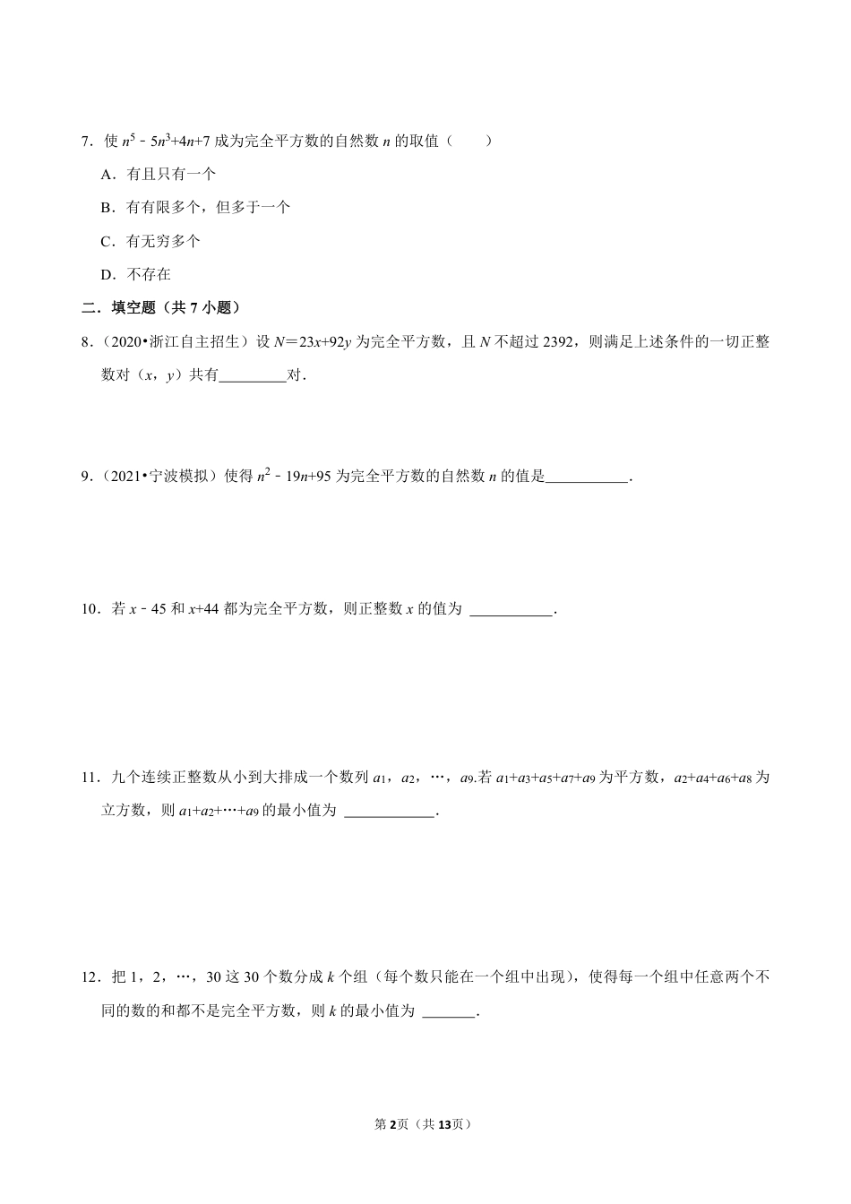 2023-2024学年八下数学提优专题 神奇的完全平方数（含答案）.pdf_第2页