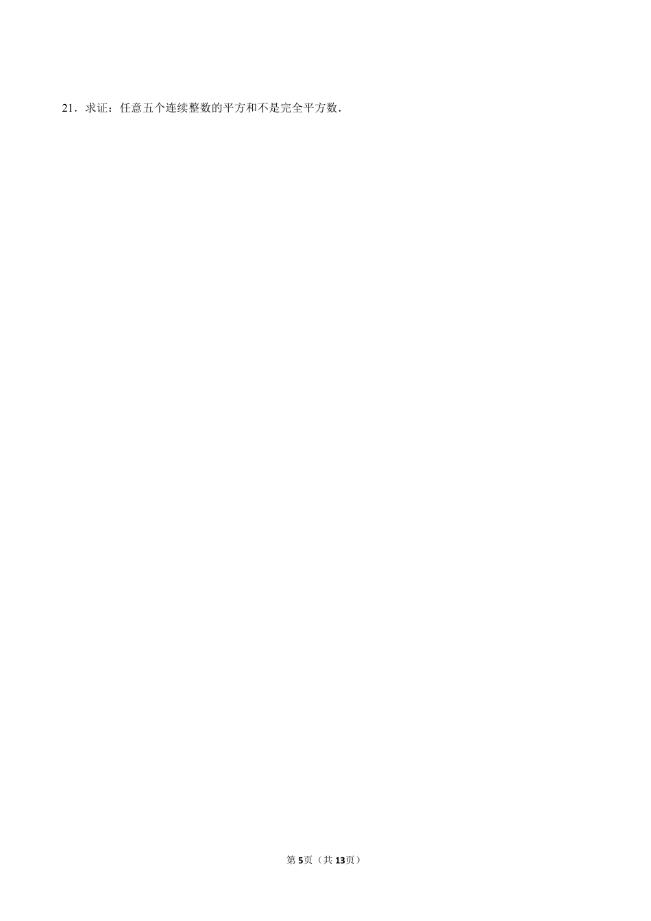 2023-2024学年八下数学提优专题 神奇的完全平方数（含答案）.pdf_第5页