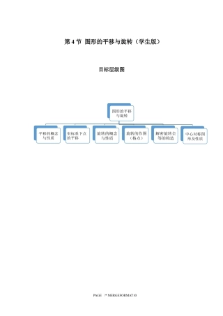 2023-2024学年北师版八年级数学寒假专题拔高作业 第4节图形的平移与旋转习（含答案）.docx