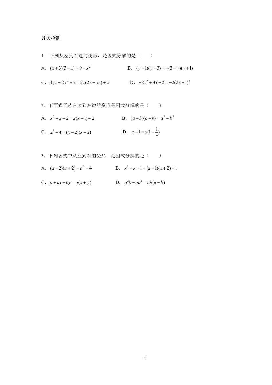 2023-2024学年北师版八年级数学寒假专题拔高作业 第5节 因式分解1（含答案）.pdf_第4页