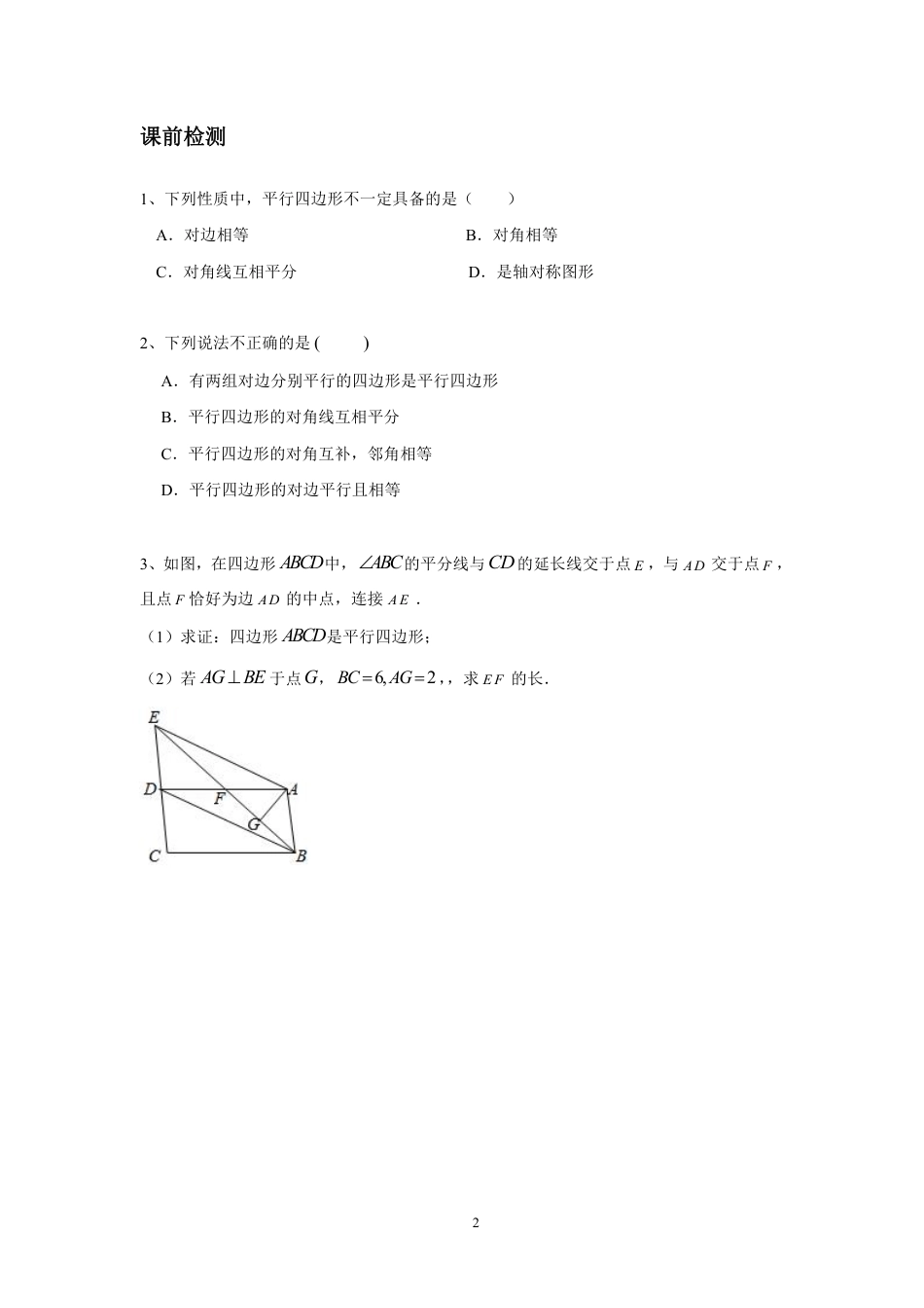 2023-2024学年北师版八年级数学寒假专题拔高作业 第9节平行四边形的性质与判定（含答案）.pdf_第2页