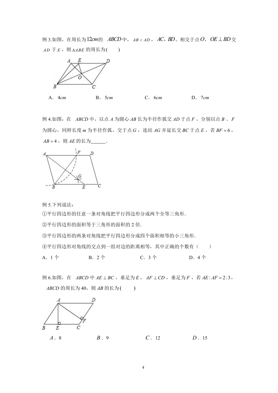 2023-2024学年北师版八年级数学寒假专题拔高作业 第9节平行四边形的性质与判定（含答案）.pdf_第4页