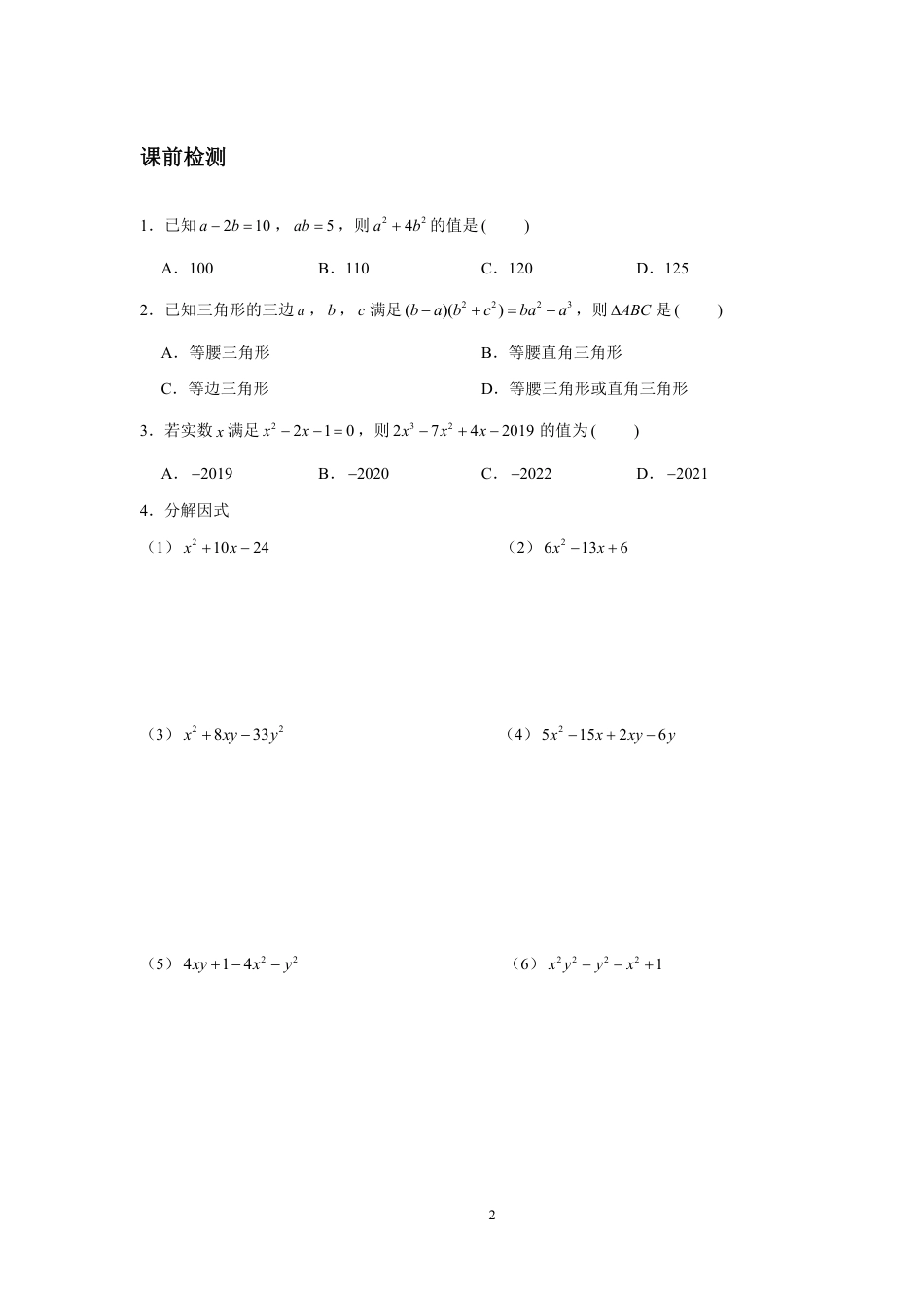 2023-2024学年北师版八年级数学寒假专题拔高作业 因式分解2（含答案）.pdf_第2页