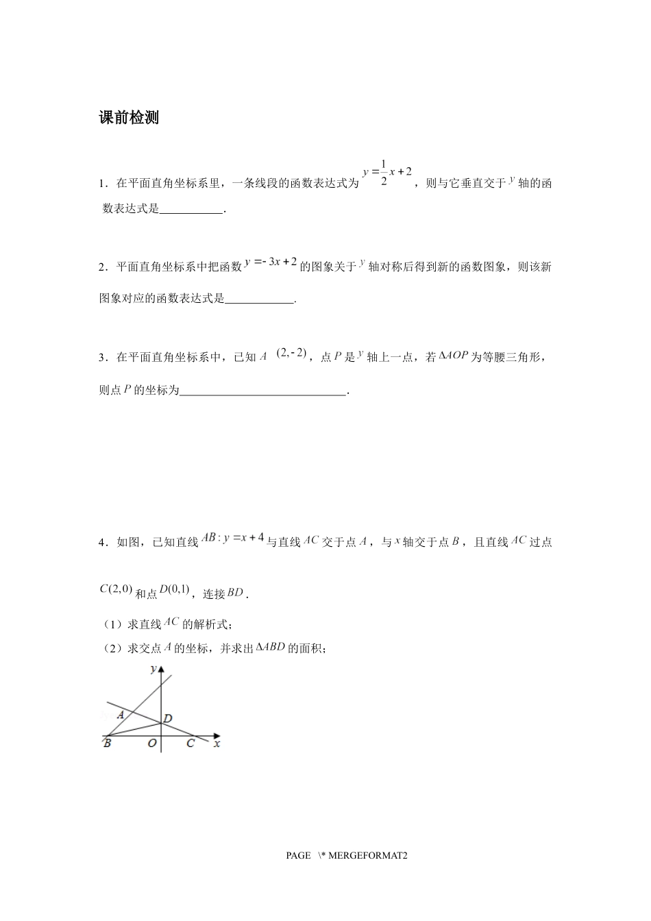 2023-2024学年北师版八年级数学寒假专题基础作业 第3节一次函数综合（含答案）.docx_第2页