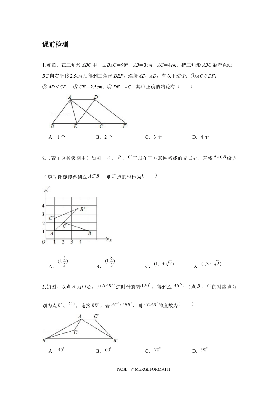 2023-2024学年北师版八年级数学寒假专题基础作业 第4节图形的平移与旋转（含答案）.docx_第2页