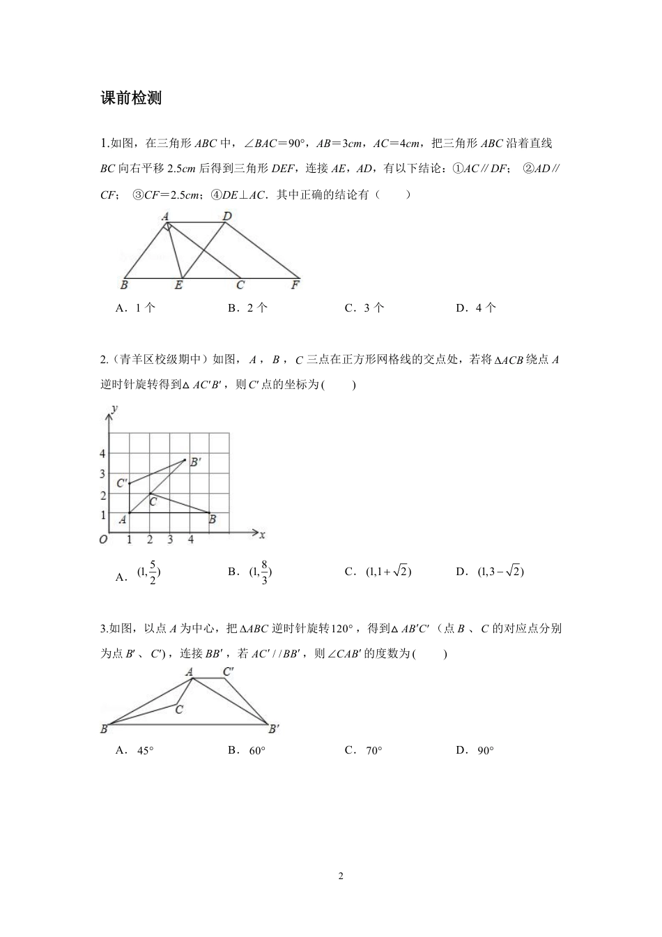 2023-2024学年北师版八年级数学寒假专题基础作业 第4节图形的平移与旋转（含答案）.pdf_第2页