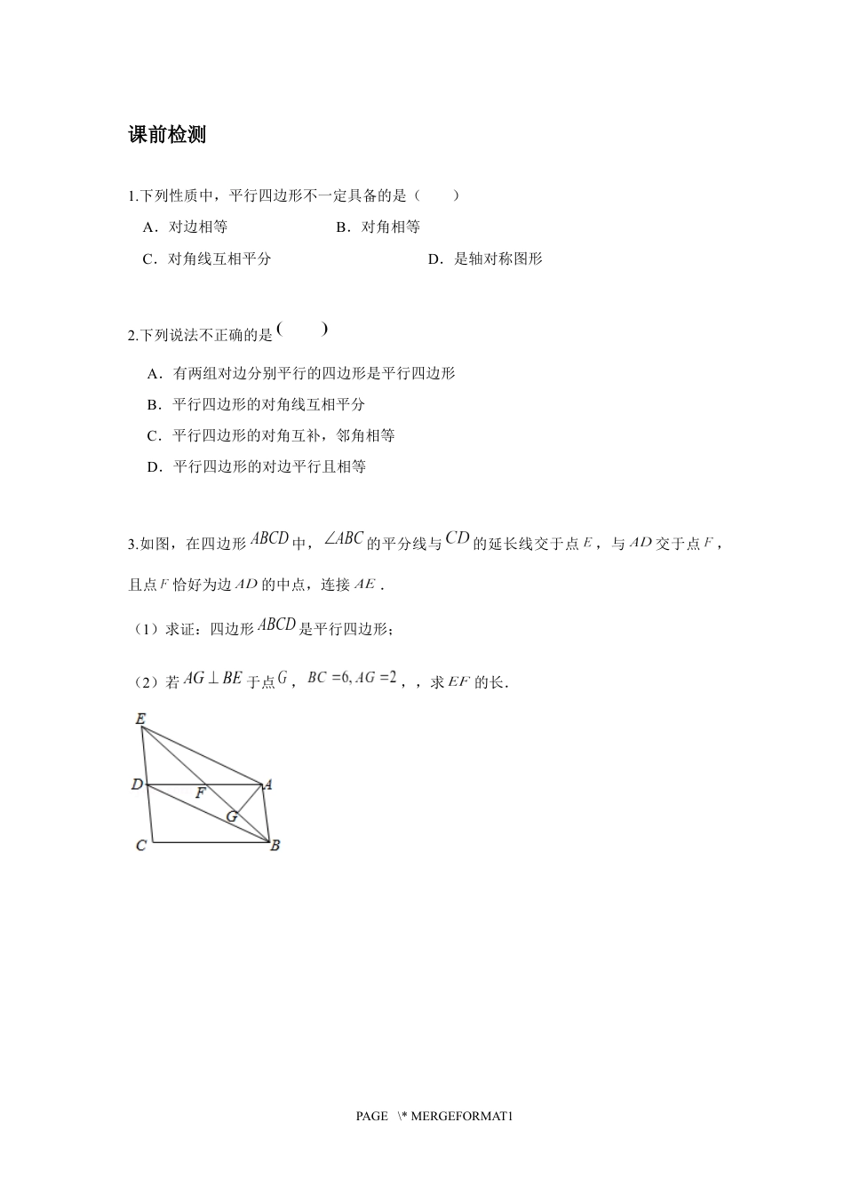 2023-2024学年北师版八年级数学寒假专题基础作业 第9节平行四边形的性质与判定（含答案）.docx_第2页