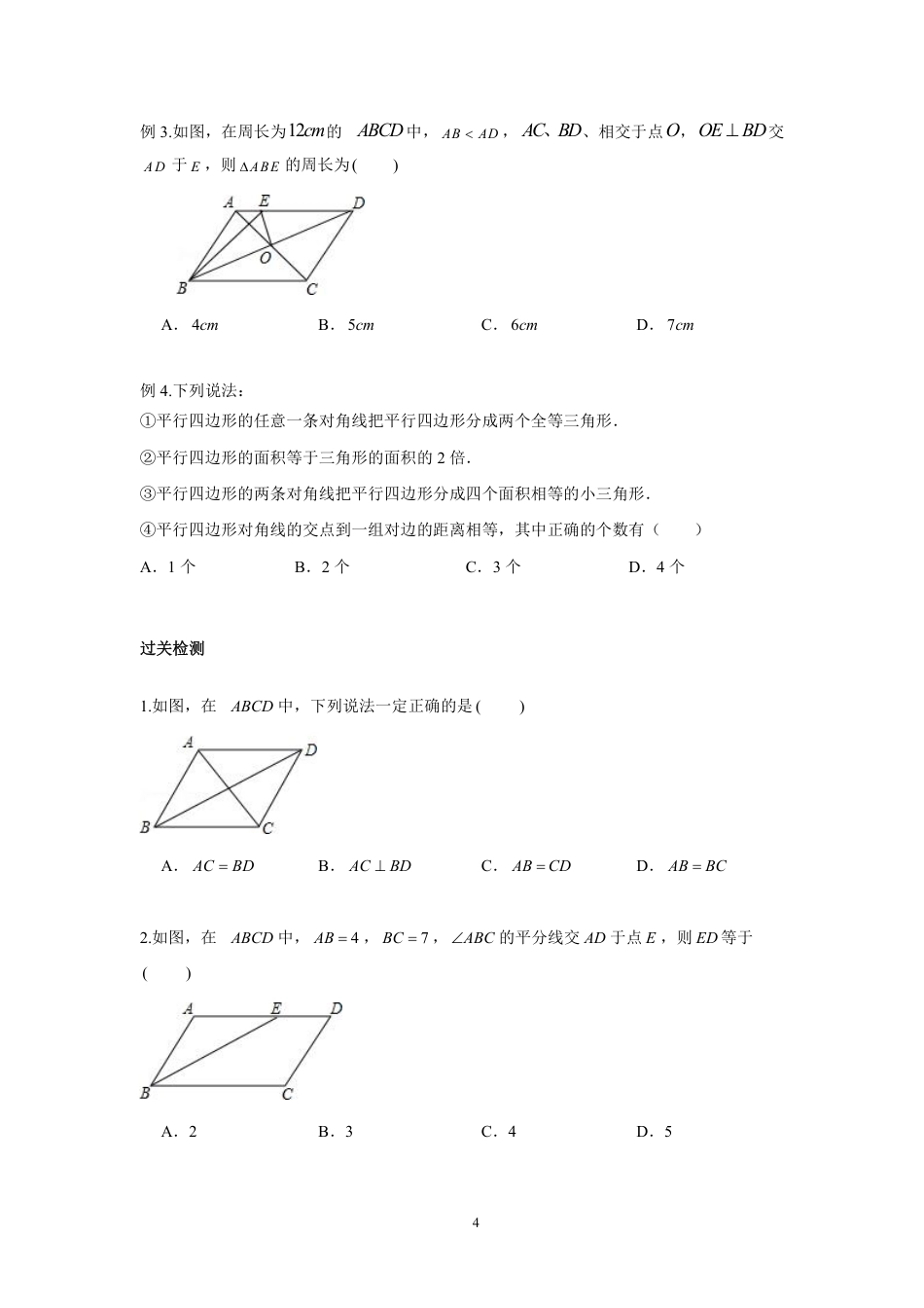 2023-2024学年北师版八年级数学寒假专题基础作业 第9节平行四边形的性质与判定（含答案）.pdf_第4页