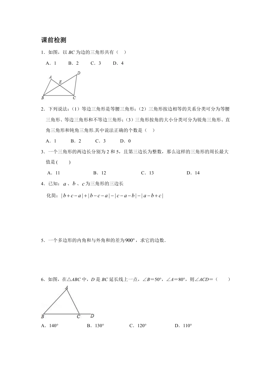 2023-2024学年北师版七年级数学成都地区寒假专题作业 第11节 认识三角形（二）（含答案）.pdf_第2页