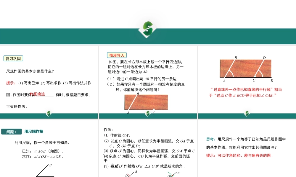 2023-2024学年北师版七下数学2.4 用尺规作角 课堂教学课件.pptx