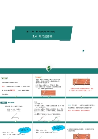 2023-2024学年北师版七下数学2.4 用尺规作角 课堂教学课件.pptx